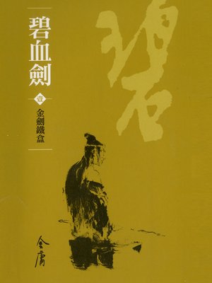 cover image of 碧血劍1：金劍鐵盒
